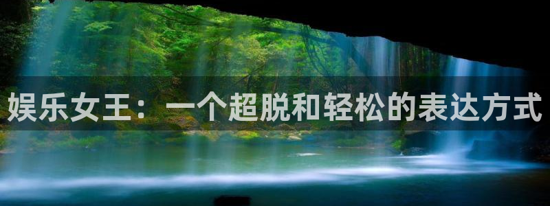 今年会体育：娱乐女王：一个超脱和轻松的表达方式