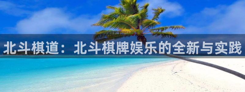 今年会app：北斗棋道：北斗棋牌娱乐的全新与实践