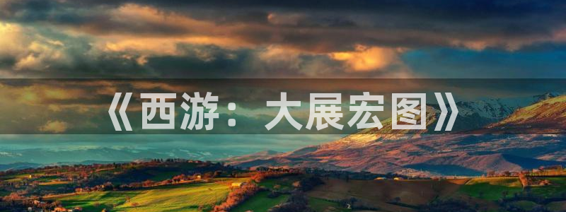 今年会app：《西游：大展宏图》