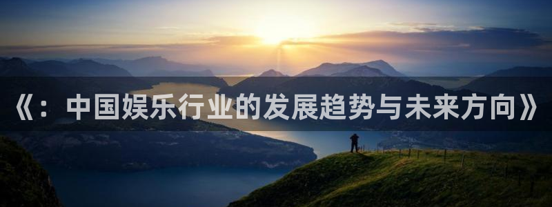 今年会：《：中国娱乐行业的发展趋势与未来方向》