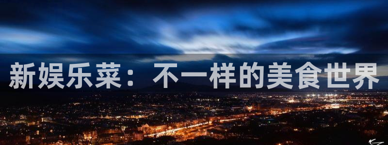 今年会：新娱乐菜：不一样的美食世界