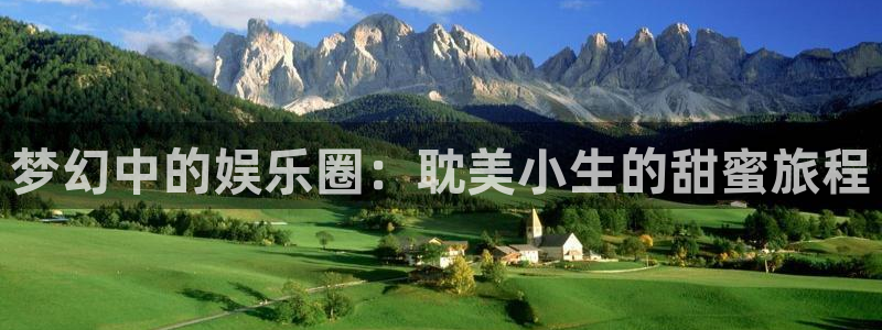 今年会：梦幻中的娱乐圈：耽美小生的甜蜜旅程