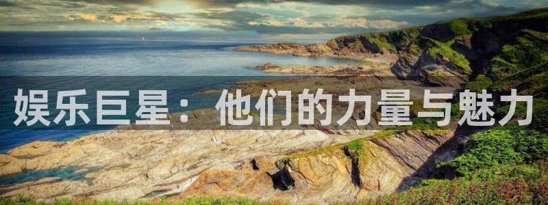 今年会app：娱乐巨星：他们的力量与魅力
